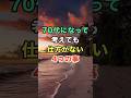 70代になって考えても仕方がない4つの事 #名言 #雑学 #知恵 #開運