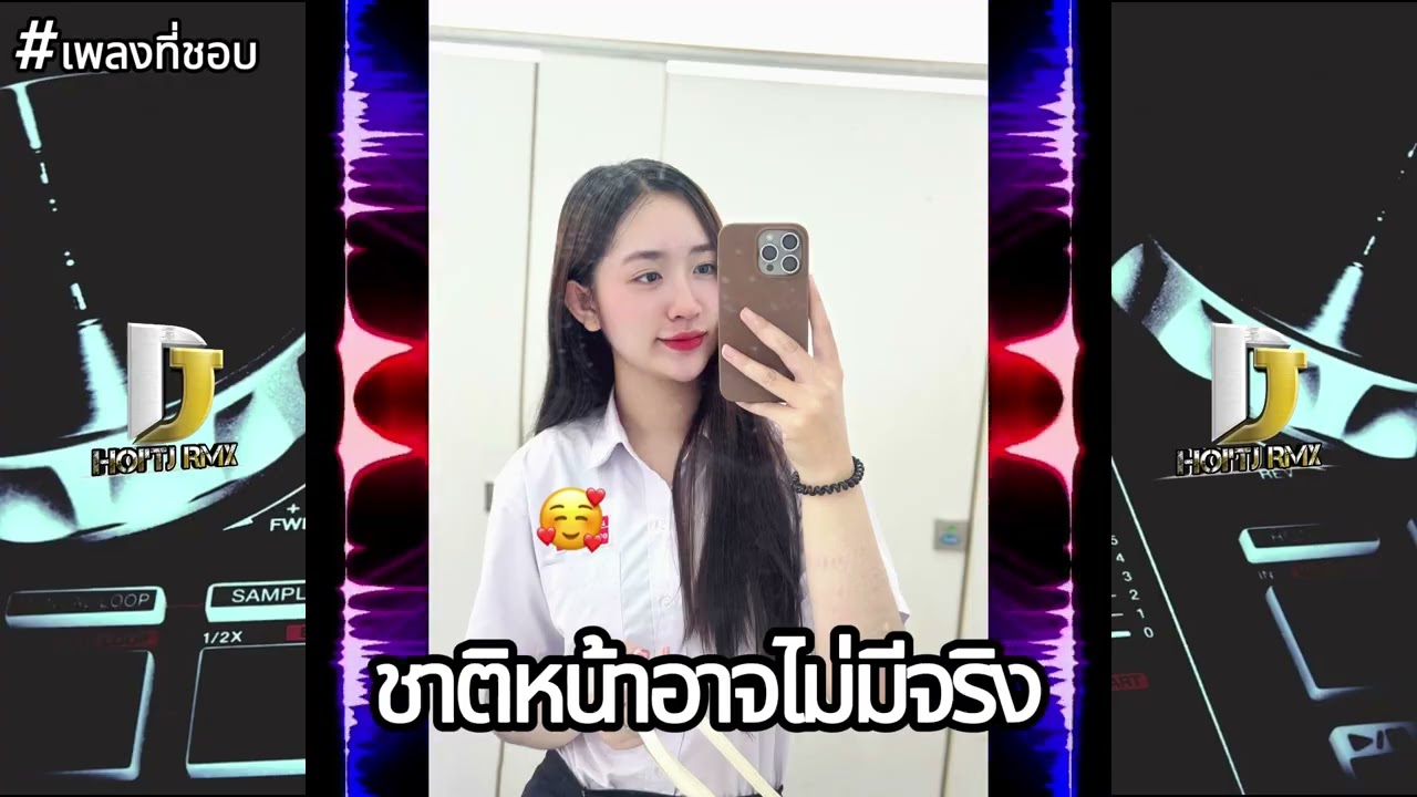 REMIX|ชาติหน้าอาจไม่มีจริง🎶🇱🇦🇹🇭แดนช์#ฮิตในtiktok#สายปาร์ตี้ 2025💥#เพลงฮิตในtiktok