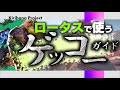 【解説】完全オリジナル！ロータスゲッコーガイド！【VALORANT】