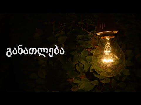 Education განათლება N1. \"ტექნიკური თუ ჰუმანიტარული\"