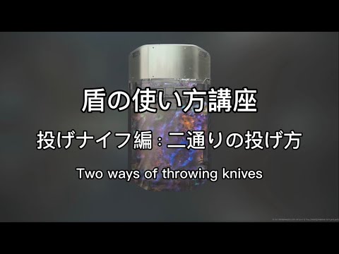 【CoD:MWII】盾の使い方講座 投げナイフ編①(How to use RiotShield)