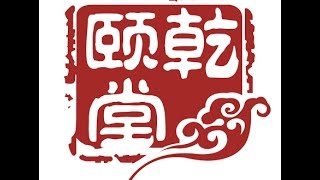 亁颐堂现任明教教主安全CCIE 2017 第五天 2 (IOS XE IPSec SVTI配置)