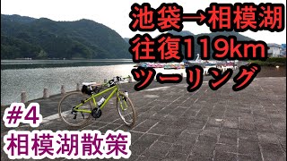 【自転車車載】池袋から相模湖までクロスバイクで往復119kmツーリング Part4 相模湖公園の散策とガストで夕食【サイクリング/シェファードシティ/ライトウェイ/RITEWAY】