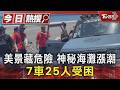 美景藏危險 神秘海灘漲潮 7車25人受困｜TVBS新聞 @TVBSNEWS01