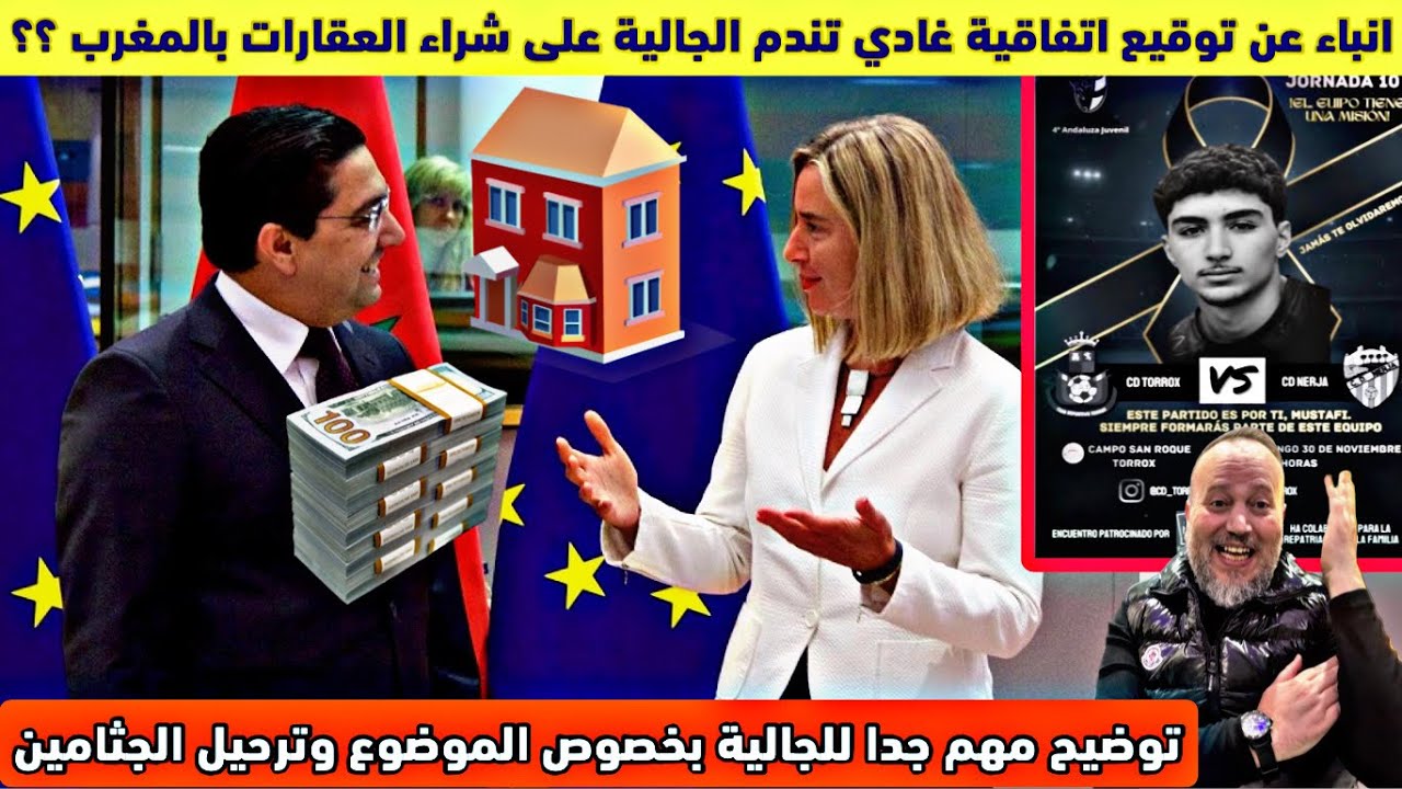 انباء عن المغرب وقع اتفاقية مع اوربا غادي تندم الجالية على شراء العقارات فالمغرب وفقيه مغربي تراند 