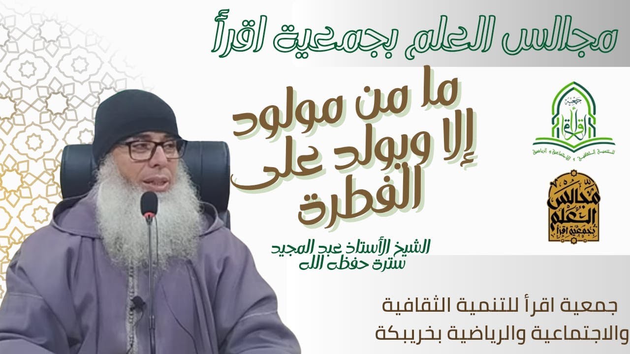 ما من مولود الا يولد على الفطرة/ الشيخ الأستاذ عبد المجيد سترة حفظه الله