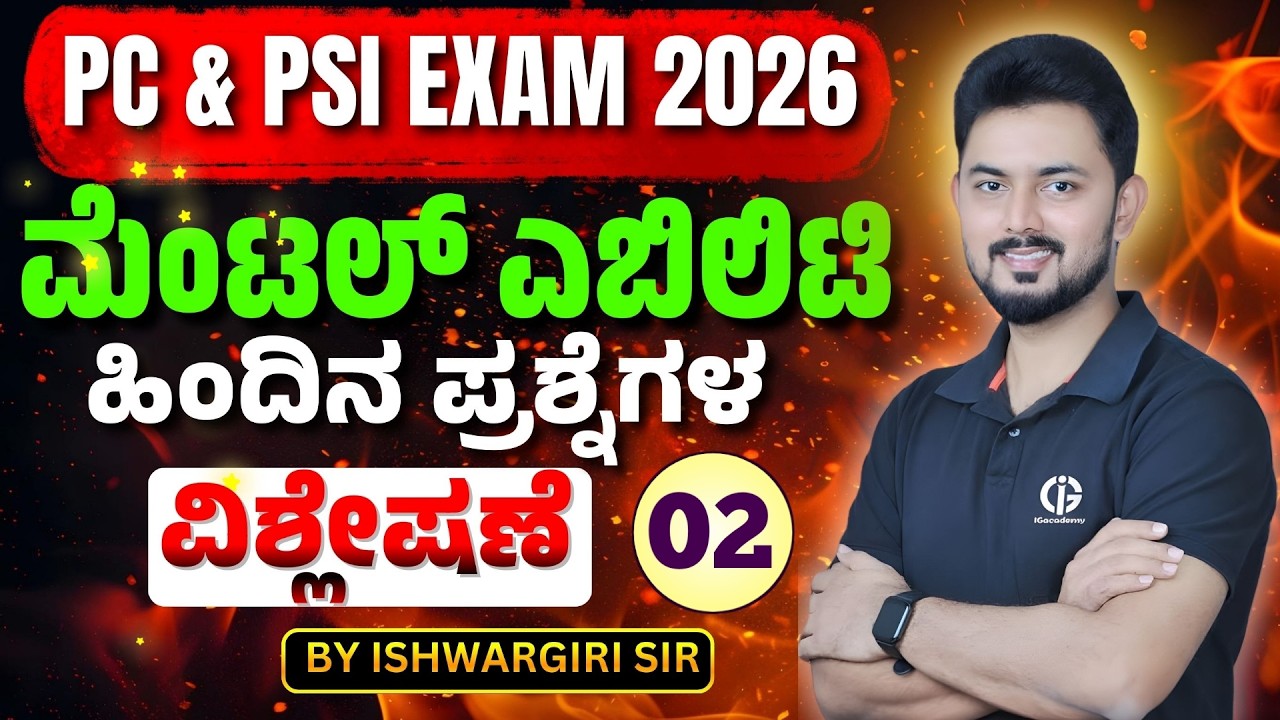 PC & PSI Exam - 2026 | ಹಿಂದಿನ ವರ್ಷದ ಪ್ರಶ್ನೆಗಳ ವಿಶ್ಲೇಷಣೆ - 02 | By - IshwarGiri Sir