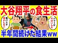 大谷翔平の食生活を半年間続けた結果がヤバいww