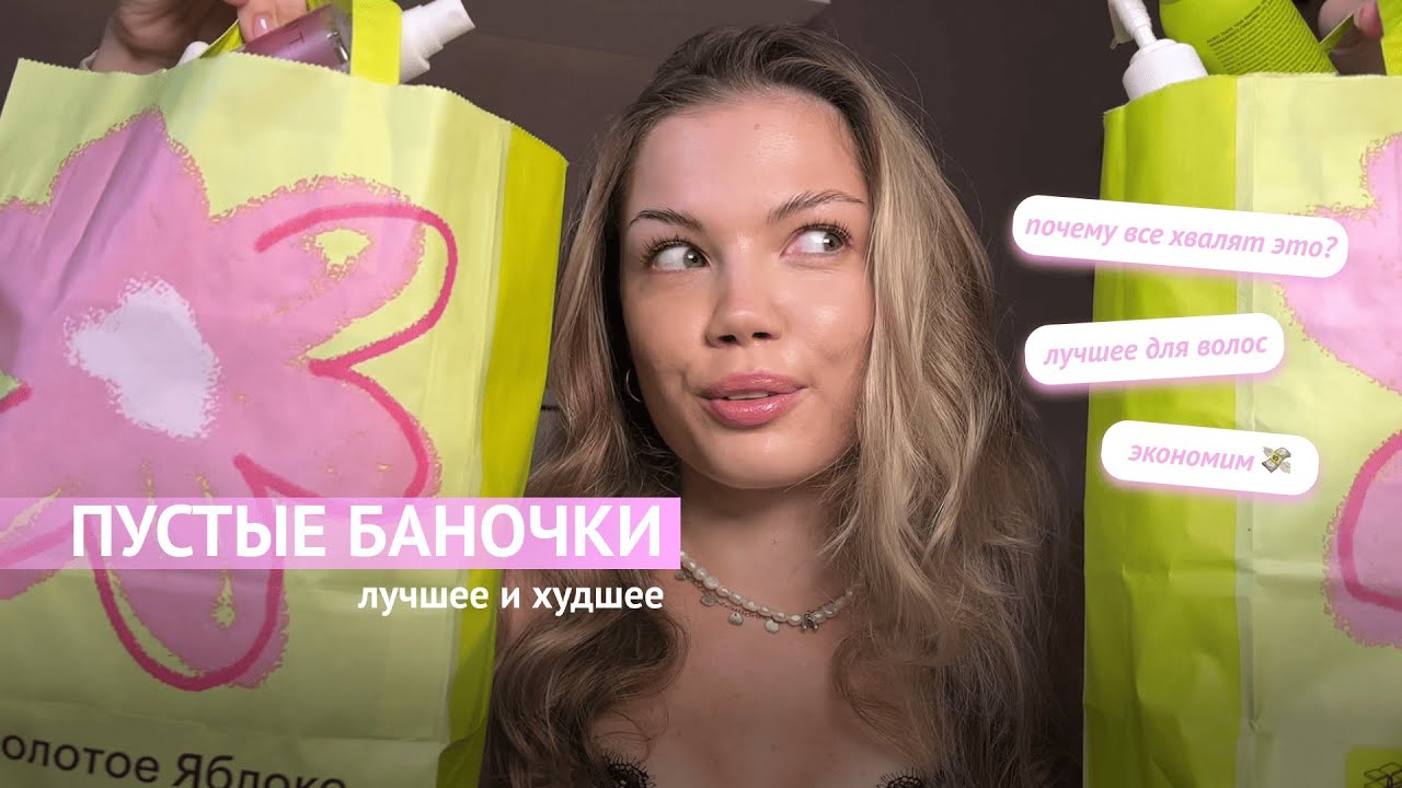 ПУСТЫЕ БАНОЧКИ 🍼 Почему все хвалят эти продукты? Лучшее и худшее из ухода | Экономлю ваши деньги