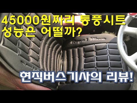 여름 필수품~현직 시내버스 기사의 통풍시트(12,24v 겸용) 리뷰!!