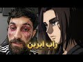 ردة فعل فاروق على راب ايرين من هجوم العمالقة