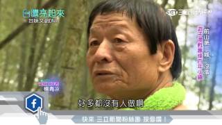 夕陽產業拚轉型環保竹筷翻轉竹山 台灣亮起來 三立新聞台