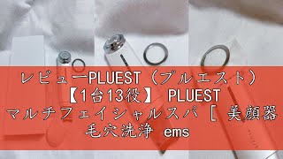 レビューPLUEST（プルエスト） 【1台13役】 PLUEST マルチフェイシャルスパ [ 美顔器 毛穴洗浄 ems rf led 超音波振動 イオン導入 ]