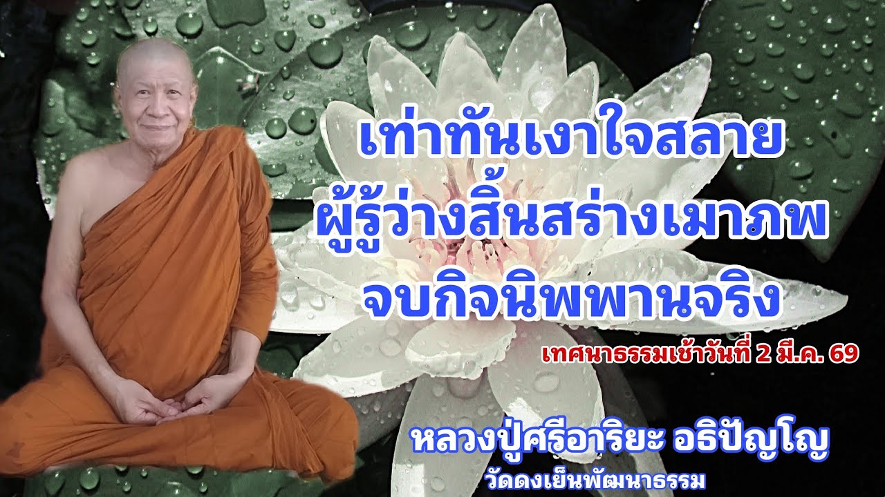 เท่าทันเงาใจสลายผู้รู้ว่างสิ้นสร่างเมาภพ จบกิจนิพพานจริง (2 มี.ค. 69)