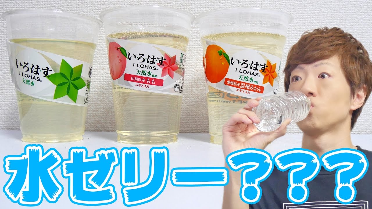 水でゼリー作ると美味しいらしい Youtube