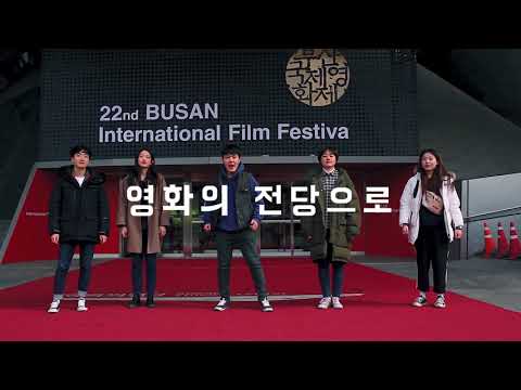 [영화의전당 서포터즈 11기] 비선실세조 영화의전당 홍보영상