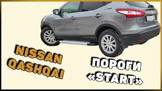 УСТАНОВКА ПОРОГОВ "START" NISSAN QASHQAI