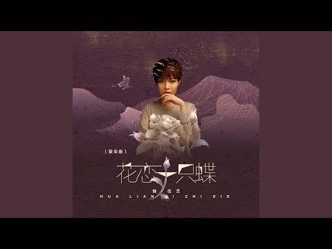 花恋一只蝶 (豪华版)