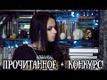 Прочитанное летом + конкурс