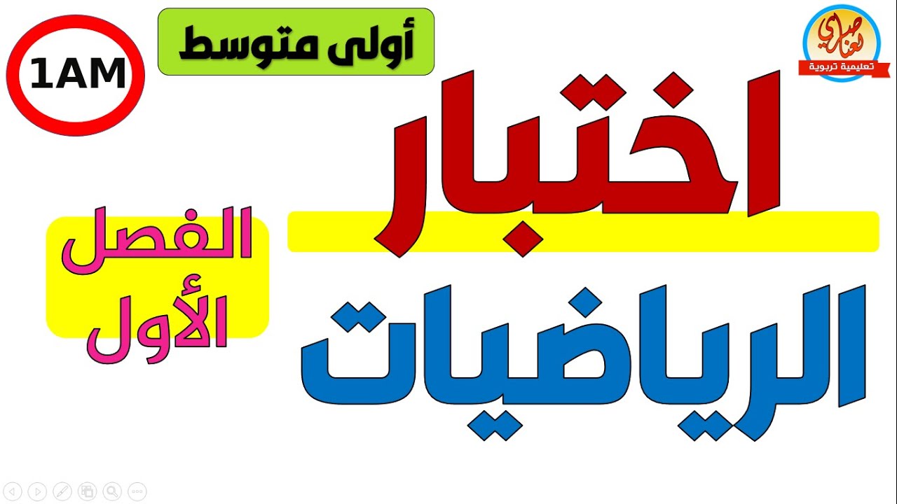 اختبار الرياضيات للسنة الأولى متوسط الفصل الأول