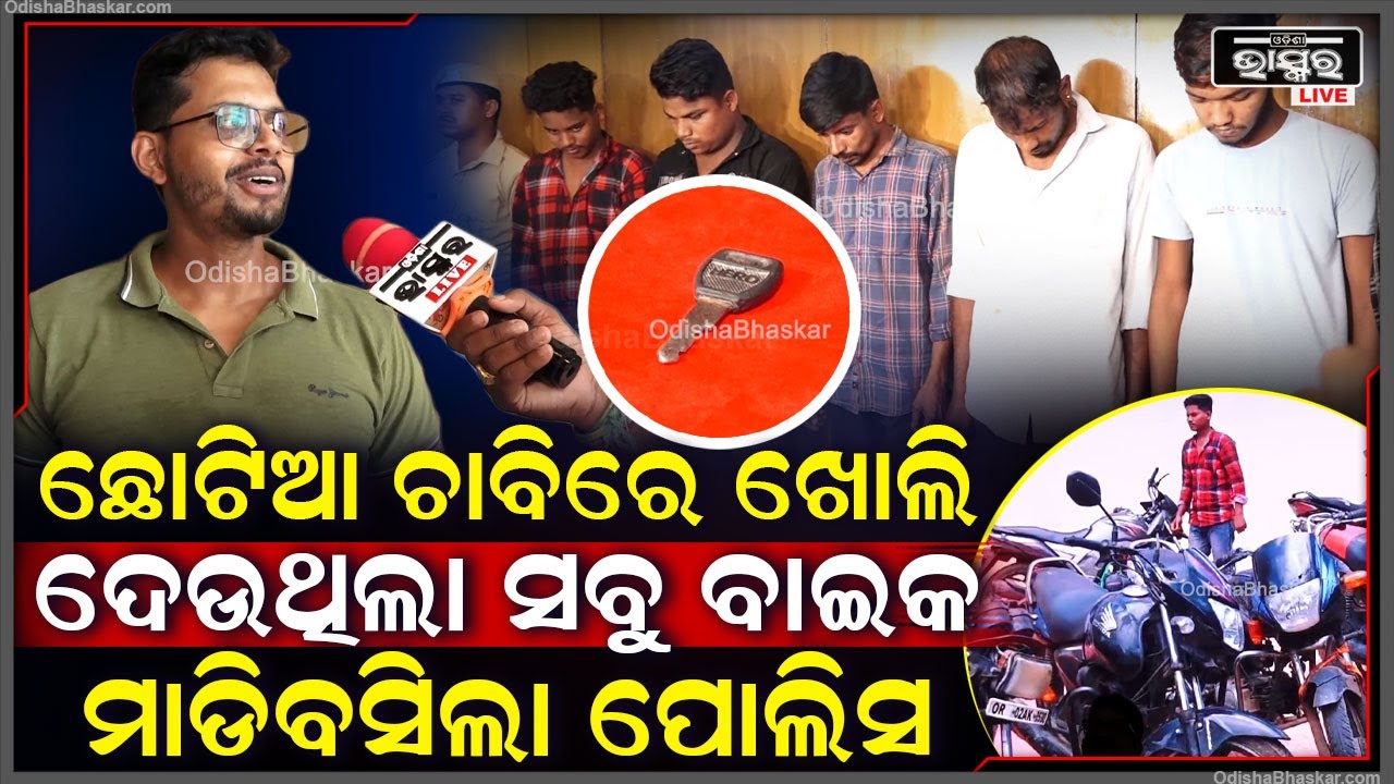 କୋଣାର୍କ ଅଞ୍ଚଳରୁ ବାଇକରେ ଭୁବନେଶ୍ୱର ଆସୁଥିଲେ ଆଉ ଗୋଟିଏ ଚାବିରେ ବାଇକ ସବୁ ଲୁଟୁଥିଲେ