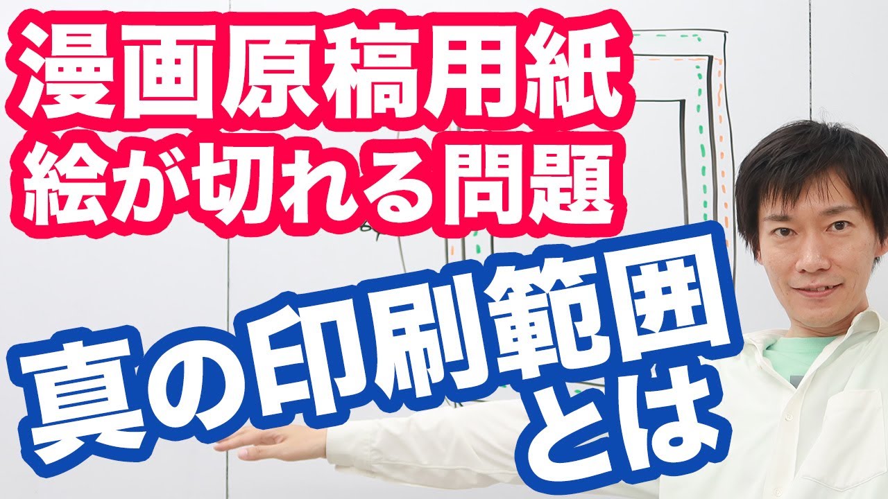 漫画の描き方 漫画雑誌とコミックスは 裁ち切り位置が違う 雑誌に載って悲しい思いをしないために本当の印刷範囲と描き方を知ろう 両対応オリジナル原稿用紙dlできます Youtube