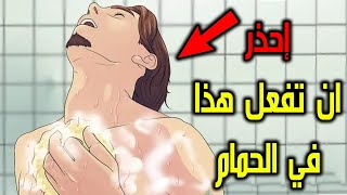 حركة نفعلها جميعا أثناء الاستحمام قد تسبب الموت! فكن حذراً