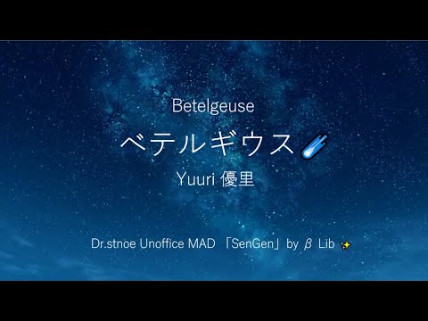 【Dr.STONE MAD | SenGen】Betelgeuse 『ベテルギウス』- Yuuri 優里