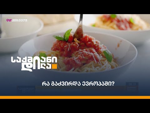 რა გაძვირდა ევროპაში?