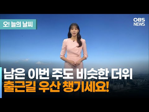 [8월 18일 날씨] 오늘과 비슷한 더위 계속…내일 소나기·비 예보 (권하경 기상캐스터) / 오! 늘의 날씨