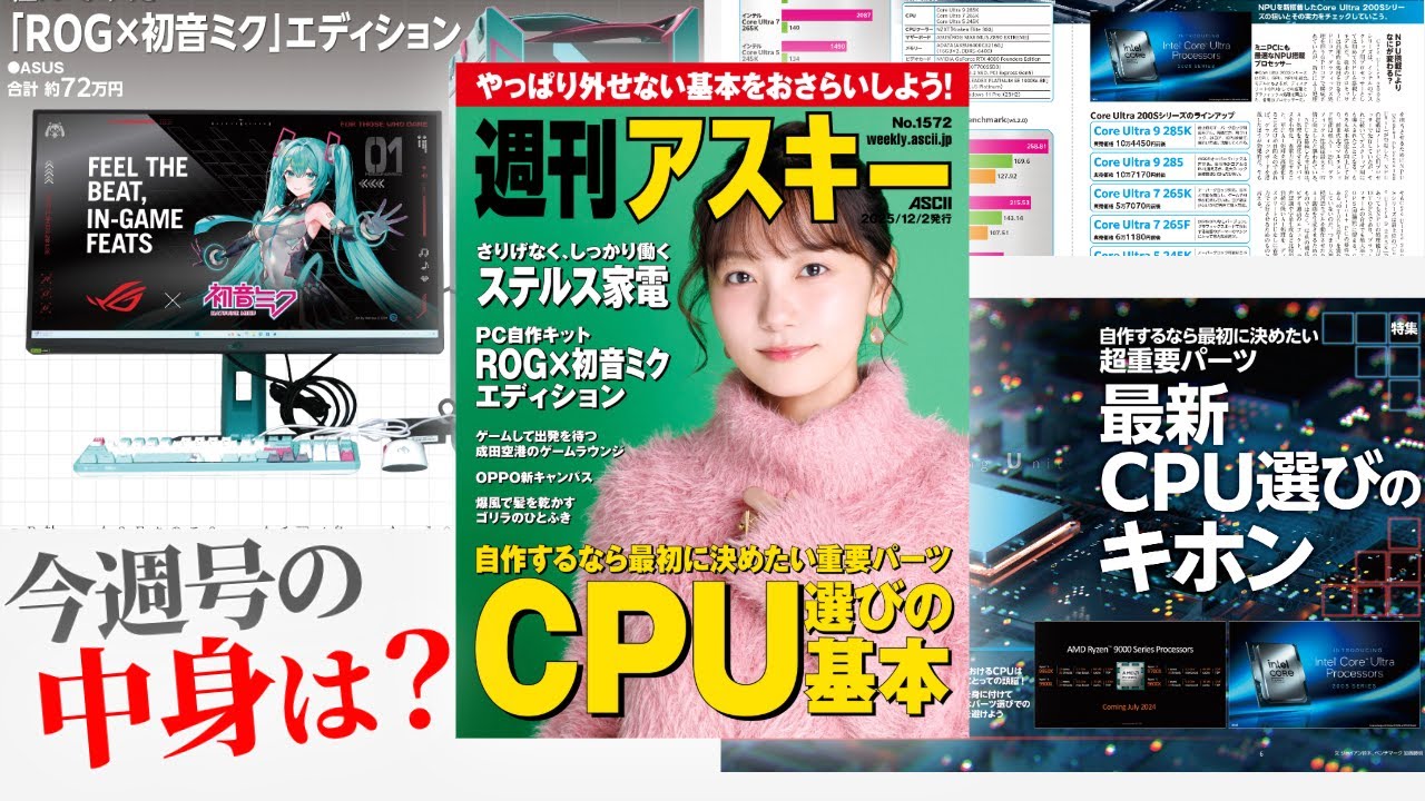 CPU、結局どれが正解？／主張しないのに頼れる“ステルス家電”が欲しい！「週刊アスキー」電子版 2025年12月2日発行