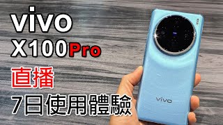 [直播] Vivo X100 Pro 直播 相機及效能評測 一星期使用感想