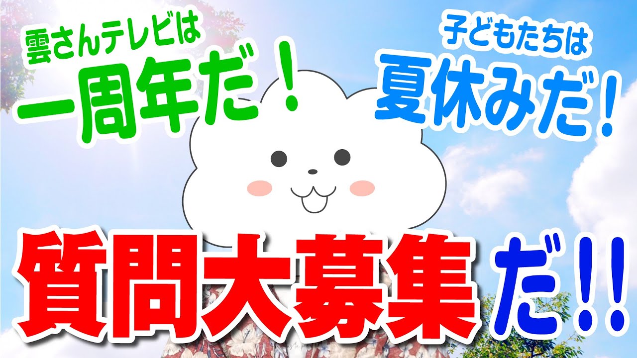 雲さんテレビ一周年特別企画 子供航空教室 開催 なんでも質問してね 質問コーナー Youtube