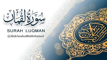 سورة لقمان كاملة | هدوء و سكينة 😴❤ | برواية ورش عن نافع | Surah Luqman