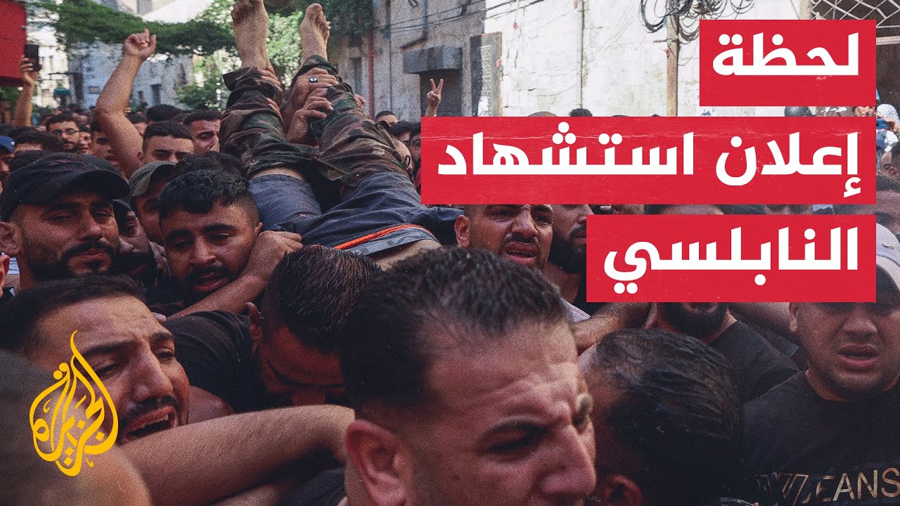 شاهد| لحظة الإعلان عن اغتيال القيادي في كتائب شهداء الأقصى إبراهيم النابلسي داخل المستشفى