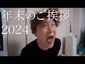 年末のご挨拶 2024年ver.