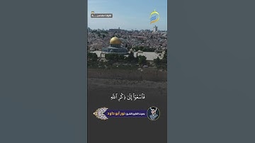 بصوت القارئ الشيخ نور أبو داود