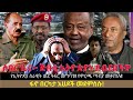 ሰበር ዜና ጅቡቲ ኢትዮጵያን ደብደበች የኢትዮጵያ ሰራዊት ወደ ዓፋር መግባቱ የምርጫ ጣብያ መቃጠሉ ፋኖ በርካታ አሀዶች መደምሰሱ