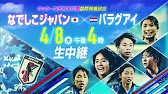 フジテレビ公式 サッカー女子日本代表 国際親善試合 なでしこジャパン パラグアイ スペシャル動画 21年4月8日 木 午後4時 フジテレビで生中継 Youtube フジテレビ公式 サッカー女子日本代表 国際親善試合 なでしこジャパン パラグアイ スペシャル動画 21年4月8日 木 午後4時 フジテレビで生中継 Youtube