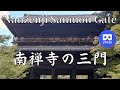 京都 南禅寺 &quot;山門(三門)&quot; Virtual trip Japan KYOTO Nanzenji Temple &quot;temple gate&quot;
