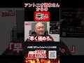 アントニオ猪木さんからの来い｜大谷晋二郎 ひたすら前進チャンネル