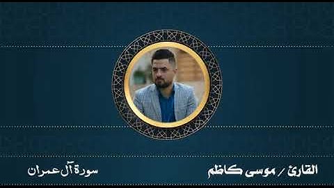 من سورة آل عمران بصوت القارئ موسى كاظم