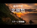 竹島宏さんの『北旅愁』を歌🎤わせて頂きました🎤🦜