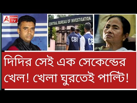 বিচারকের আর্তনাদ! ভয়ং/কর ভিডিও! CBI অর্ডার হতেই দিদির পাল্টি। দেখুন
