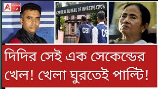 বচরকর আরতনদ ভযকর ভডও Cbi অরডর হতই দদর পলট দখন