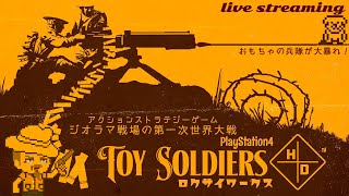 発売日プレイ！ジオラマ世界のWW1！おもちゃ兵隊のTDストラテジー【トイソルジャーズHD】PS4 screenshot 1