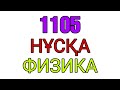 Физика ҰБТ.  1105- нұсқа. 2020 жыл