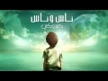 اغنية ناس وناس كايروكي النسخة الاصلية 2015 Nas W Nas 