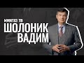 МИНГАЗ ТВ/Генеральный директор Шолоник Вадим Евгеньевич