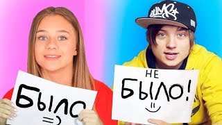 ИВАНГАЙ - МЫ ЦЕЛОВАЛИСЬ? БЫЛО или НЕ БЫЛО ? КАТЯ АДУШКИНА ИВАНГАЙ - МЫ ЦЕЛОВАЛИСЬ? БЫЛО или НЕ БЫЛО ? КАТЯ АДУШКИНА